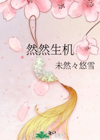 《然然生机》