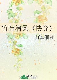 竹有清风（快穿）