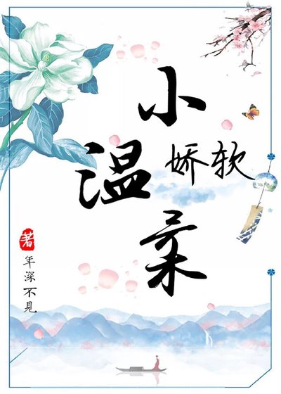 《娇软小温柔》