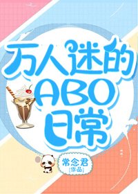 《万人迷的ABO日常》