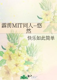 《霹雳MIT同人--悠然》