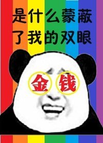 《我被金钱糊了眼》