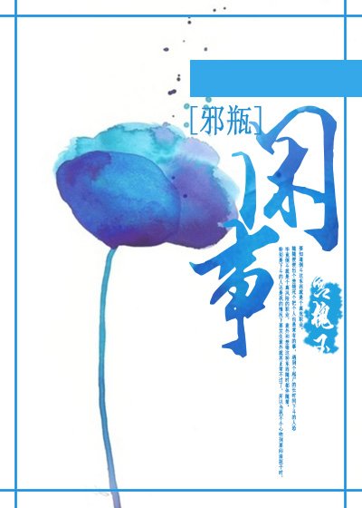 [邪瓶]闲事