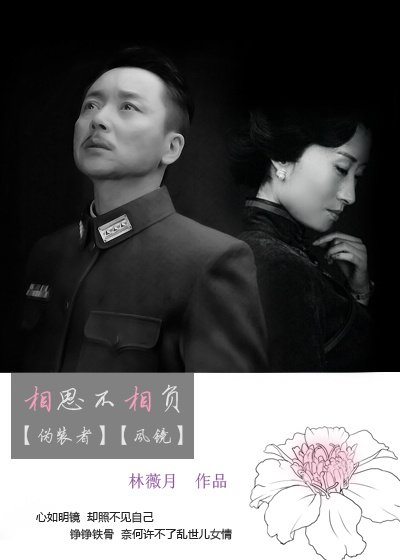 [伪装者]相思不相负