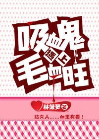 吸血鬼与毛血旺