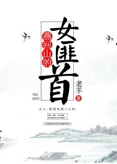 《燕回山的女匪首》