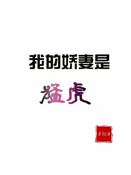 《我的娇妻是猛虎》