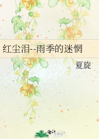 《红尘泪--雨季的迷惘》