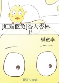 （BG/虹猫蓝兔同人）香入杏林里