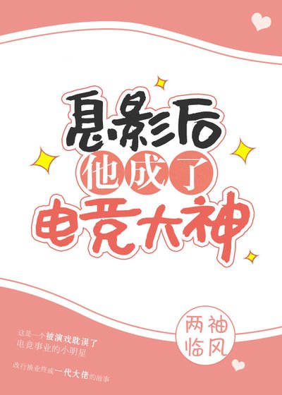 《息影后他成了电竞大神》