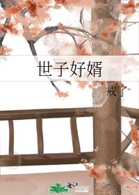 世子好婿