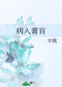 《病入膏肓》