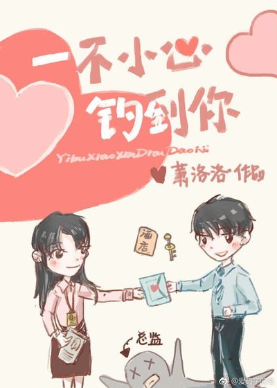 一不小心钓到你