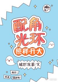 配角光环照样开大