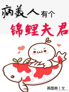 《病美人有个锦鲤夫君》