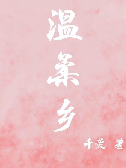 《温柔乡》