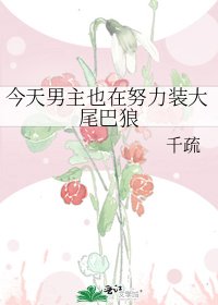 《今天男主也在努力装大尾巴狼》