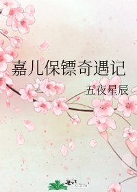 《嘉儿保镖奇遇记》
