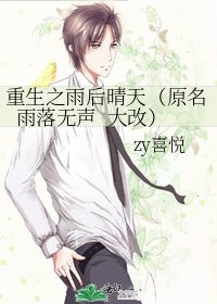 《重生之雨后晴天(原名雨落无声 大改)》
