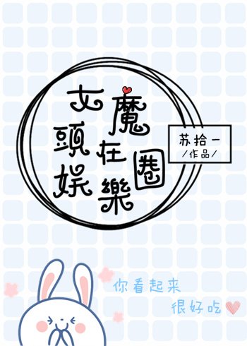女魔头在娱乐圈