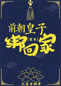 前朝皇子绑回家（重生）