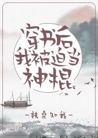 《穿书后我被迫当神棍》