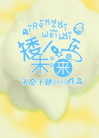 《矮人在未来》