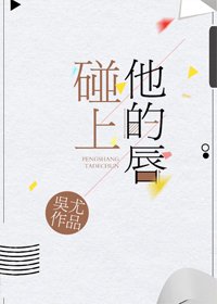 《碰上他的唇》