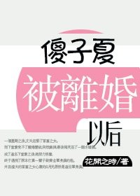 《傻子夏被离婚后》
