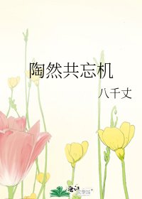 陶然共忘机