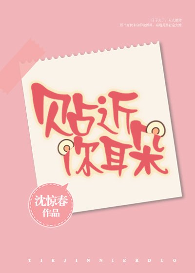 《贴近你耳朵》