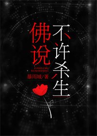 《佛说不许杀生》