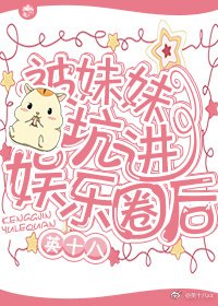 被妹妹坑进娱乐圈后