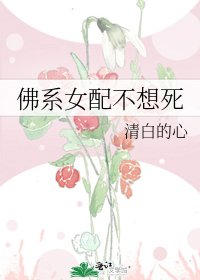 《佛系女配不想死》