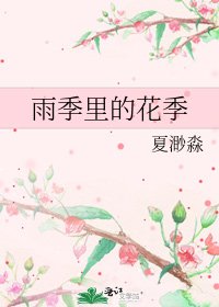 雨季里的花季