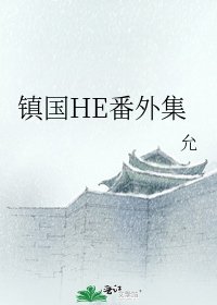 《镇国HE番外集》