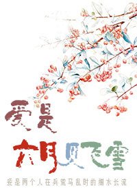 爱是六月见飞雪