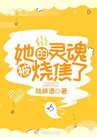 《她的灵魂烧焦了》