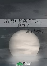 《(香蜜)这条润玉龙,我罩了》