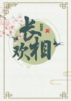 《长相欢》