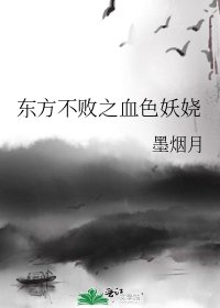 东方不败之血色妖娆