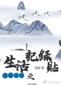 《原始异世之生活记录贴》