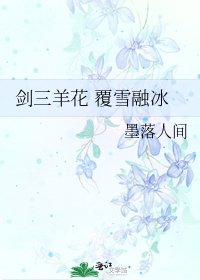 《剑三羊花 覆雪融冰》