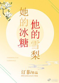 她的冰糖，他的雪梨