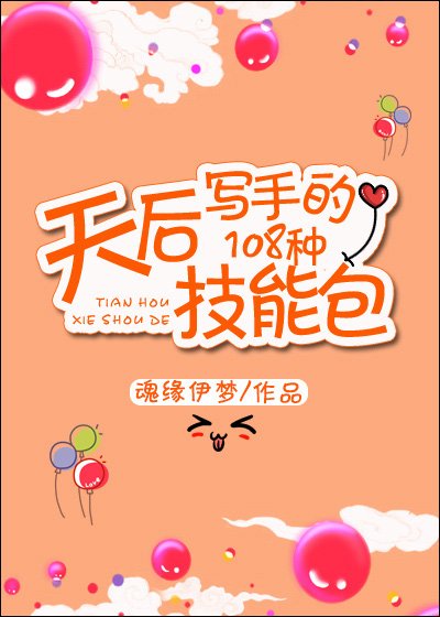 《天后写手的108种技能包》
