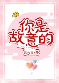 《故意喜欢你》