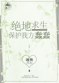 绝地求生之保护我方蠢蠢