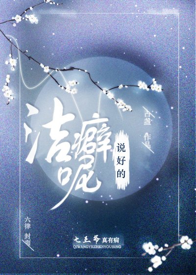 《说好的洁癖呢?》