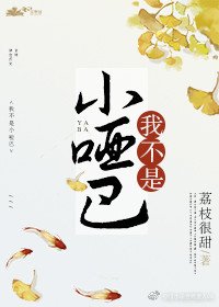 《我不是小哑巴》