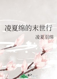 凌夏绵的末世行